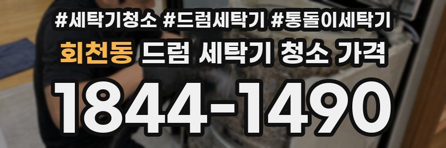 회천동 드럼 세탁기 청소 가격