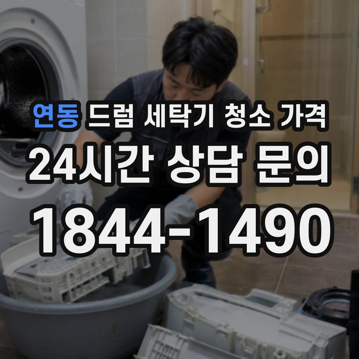 연동 드럼 세탁기 청소 가격