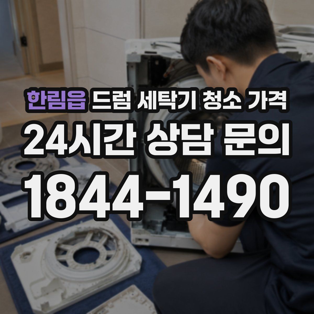 한림읍 드럼 세탁기 청소 가격