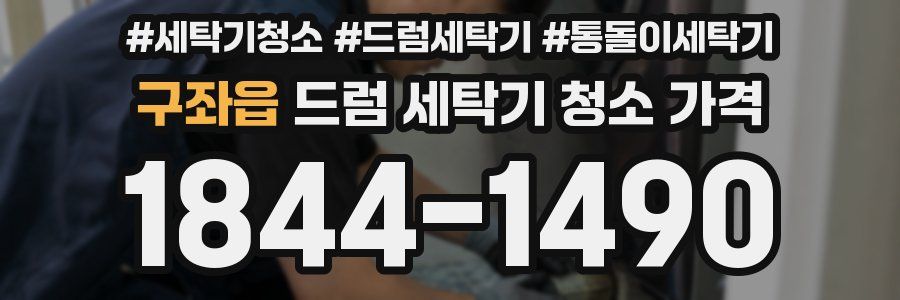 구좌읍 드럼 세탁기 청소 가격