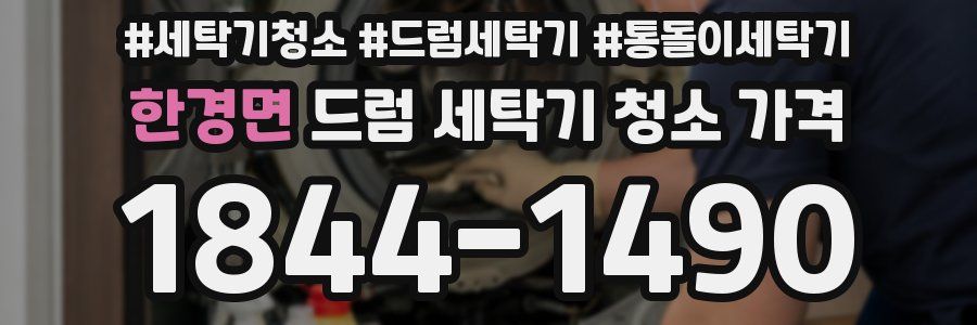 한경면 드럼 세탁기 청소 가격