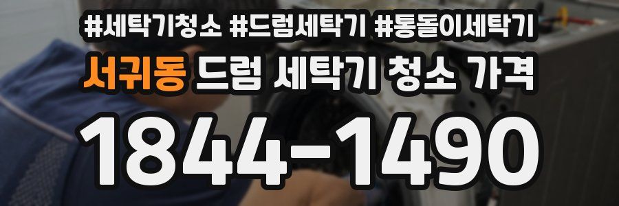 서귀동 드럼 세탁기 청소 가격