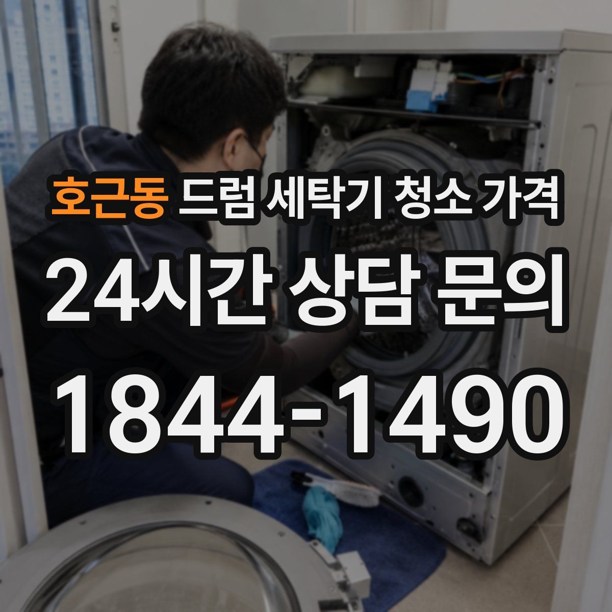 호근동 드럼 세탁기 청소 가격