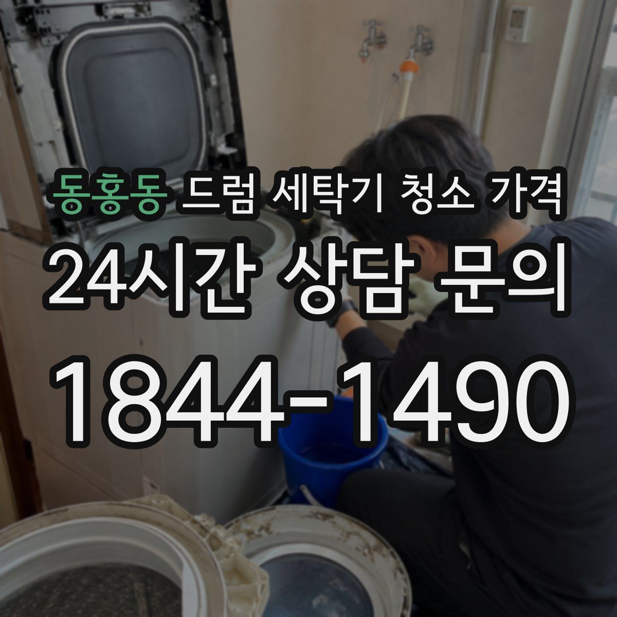 동홍동 드럼 세탁기 청소 가격