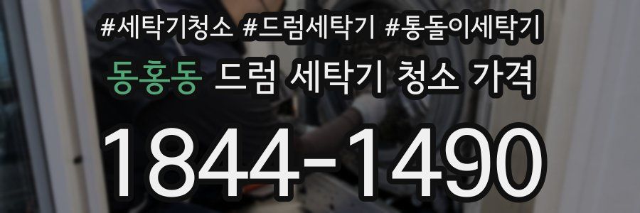 동홍동 드럼 세탁기 청소 가격