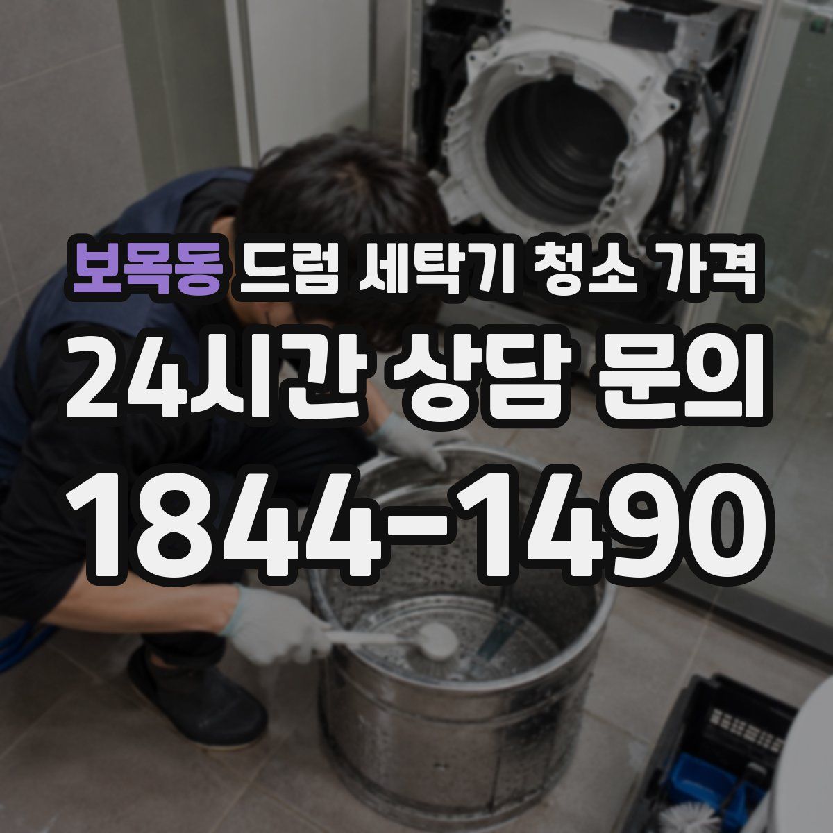보목동 드럼 세탁기 청소 가격