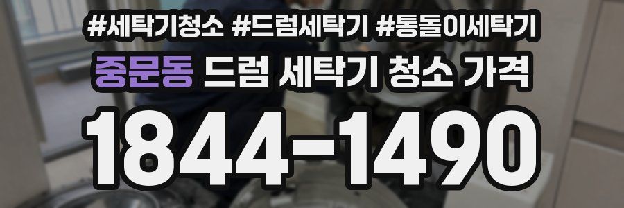 중문동 드럼 세탁기 청소 가격