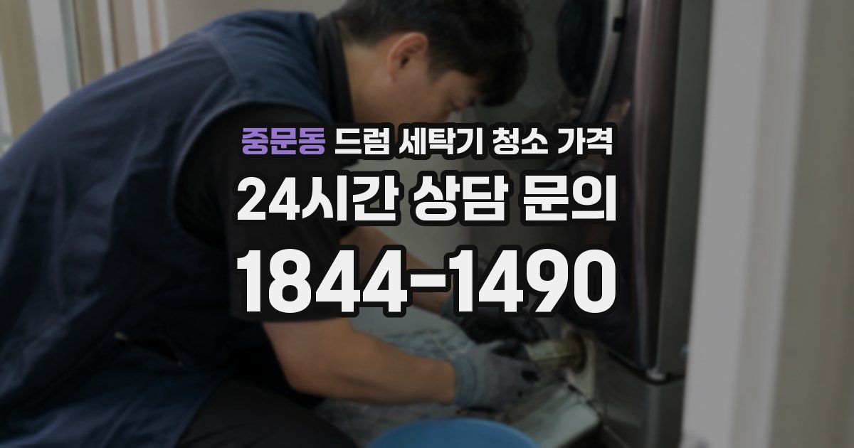 중문동 드럼 세탁기 청소 가격