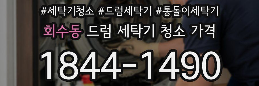 회수동 드럼 세탁기 청소 가격