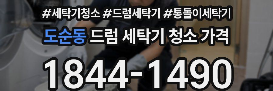도순동 드럼 세탁기 청소 가격
