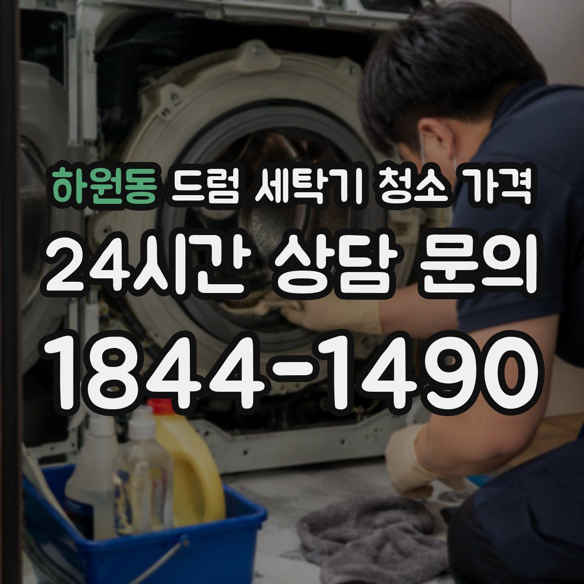 하원동 드럼 세탁기 청소 가격