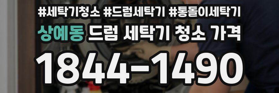 상예동 드럼 세탁기 청소 가격