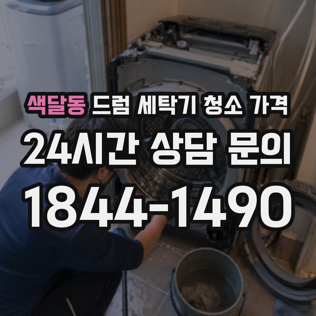 색달동 드럼 세탁기 청소 가격