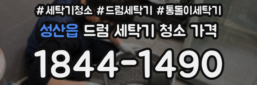 성산읍 드럼 세탁기 청소 가격