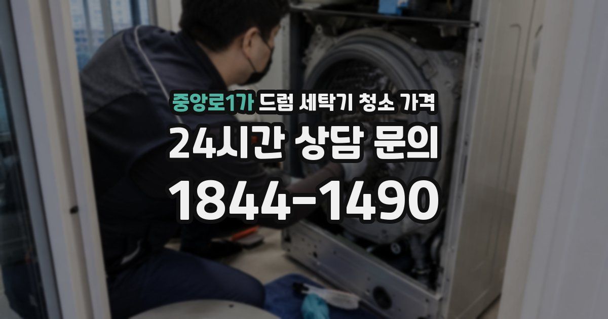 중앙로1가 드럼 세탁기 청소 가격