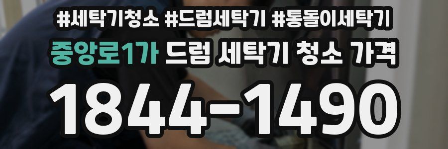 중앙로1가 드럼 세탁기 청소 가격