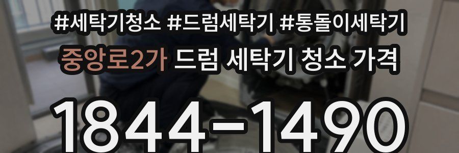 중앙로2가 드럼 세탁기 청소 가격
