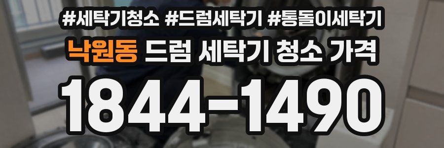 낙원동 드럼 세탁기 청소 가격