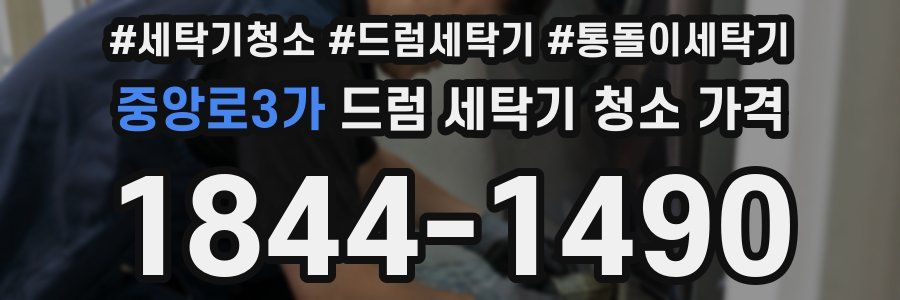 중앙로3가 드럼 세탁기 청소 가격