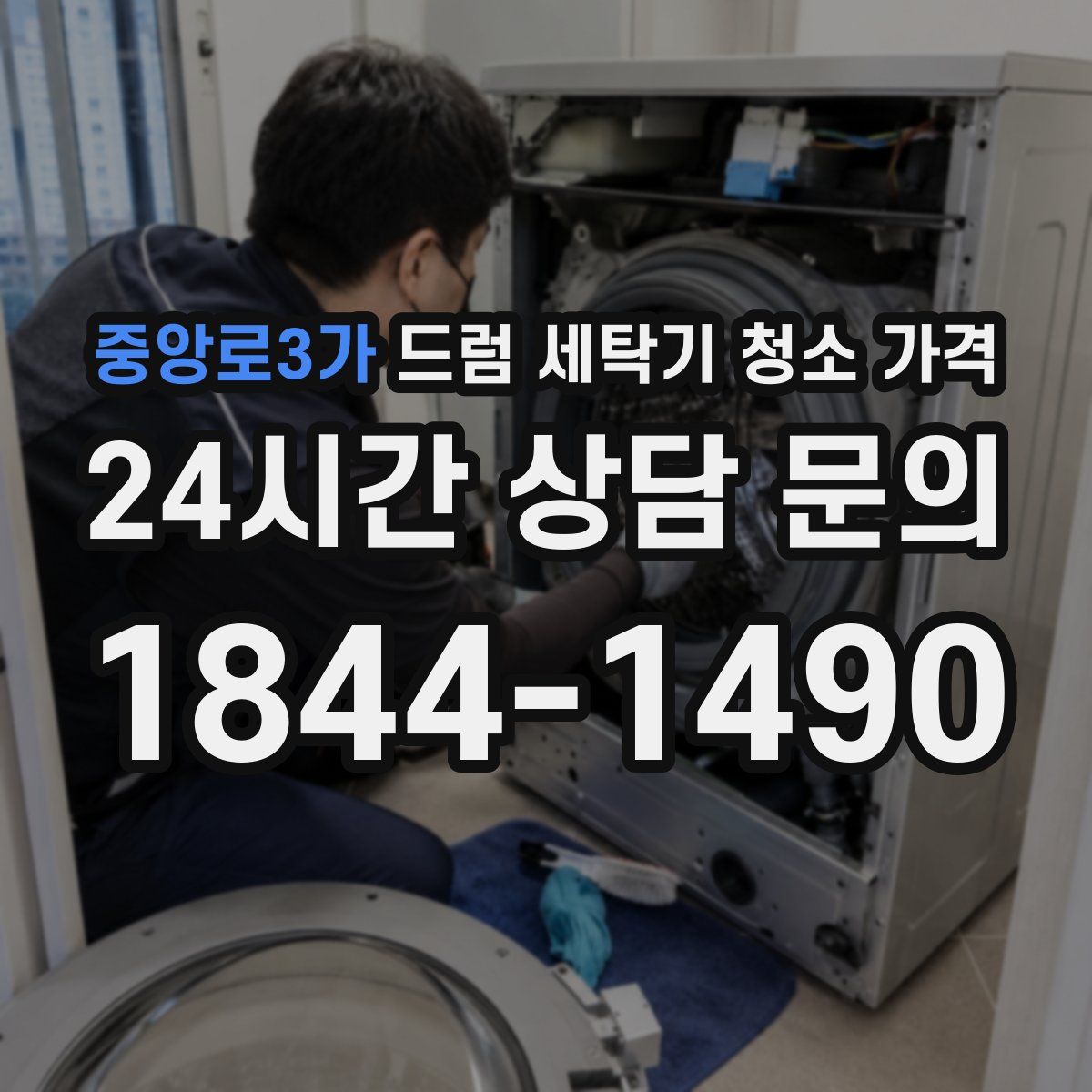 중앙로3가 드럼 세탁기 청소 가격