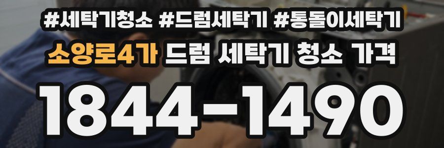소양로4가 드럼 세탁기 청소 가격