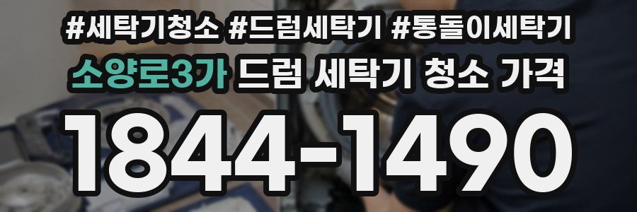 소양로3가 드럼 세탁기 청소 가격