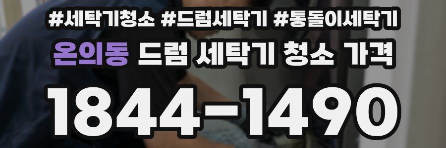 온의동 드럼 세탁기 청소 가격