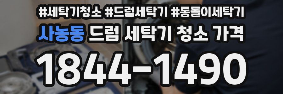 사농동 드럼 세탁기 청소 가격