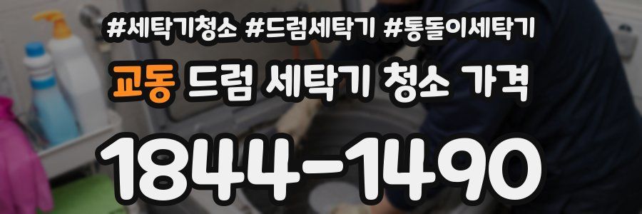교동 드럼 세탁기 청소 가격