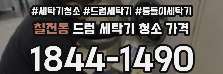 칠전동 드럼 세탁기 청소 가격