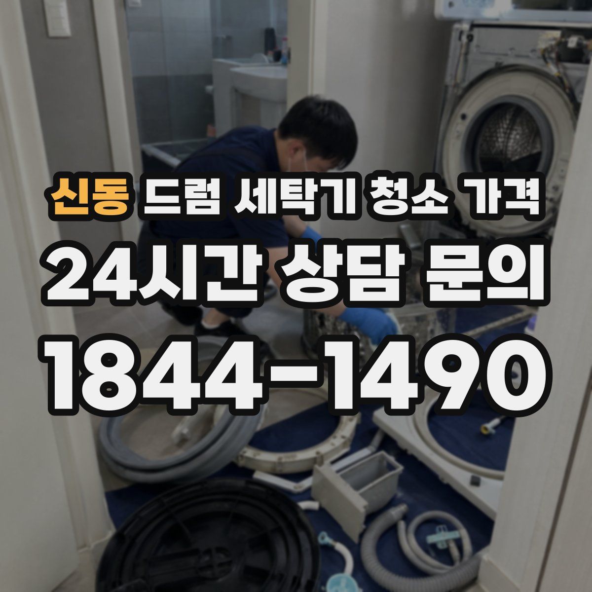 신동 드럼 세탁기 청소 가격