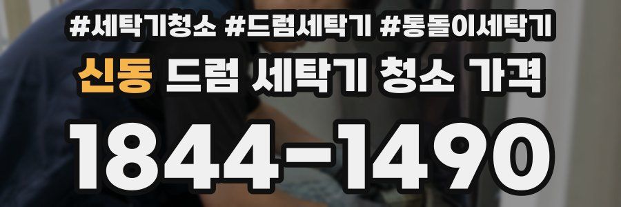 신동 드럼 세탁기 청소 가격
