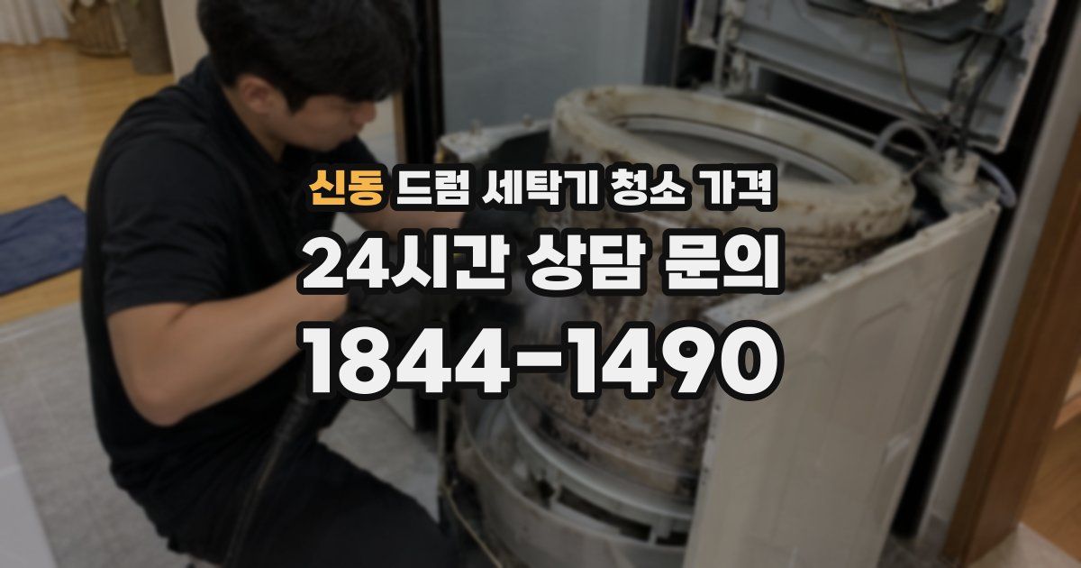 신동 드럼 세탁기 청소 가격