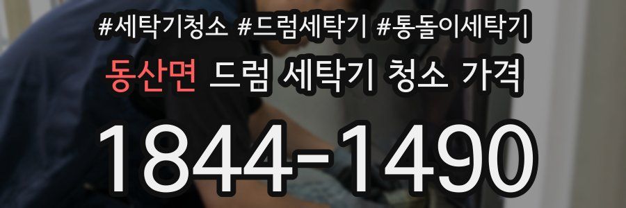 동산면 드럼 세탁기 청소 가격
