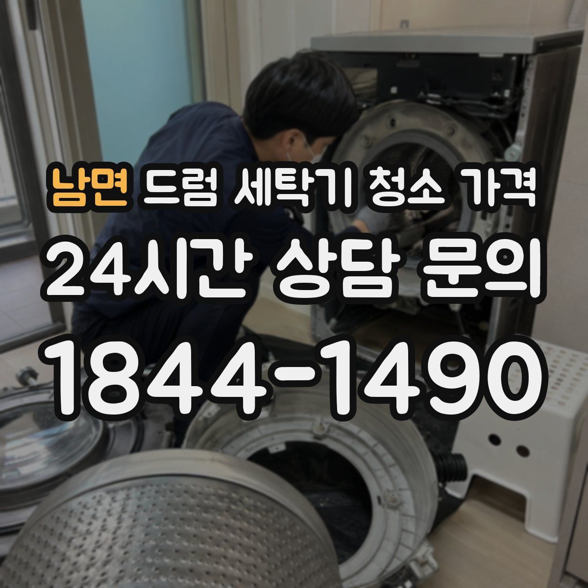 남면 드럼 세탁기 청소 가격