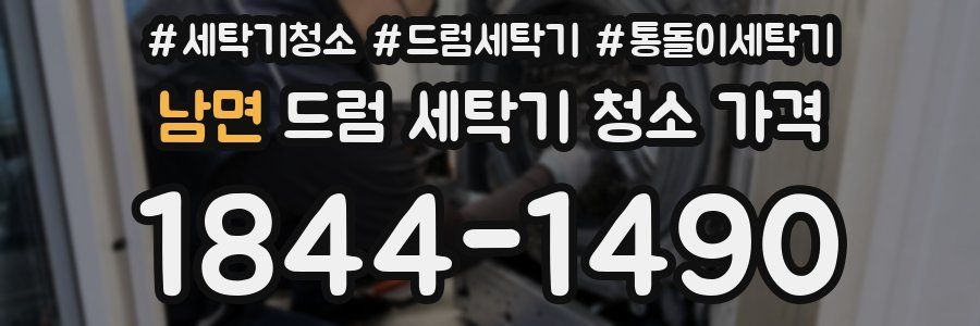 남면 드럼 세탁기 청소 가격