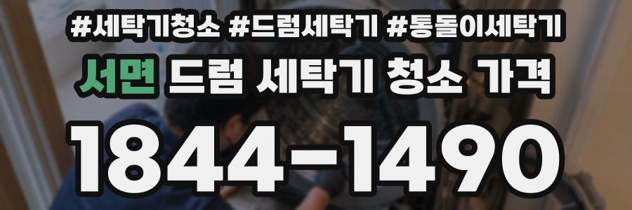 서면 드럼 세탁기 청소 가격