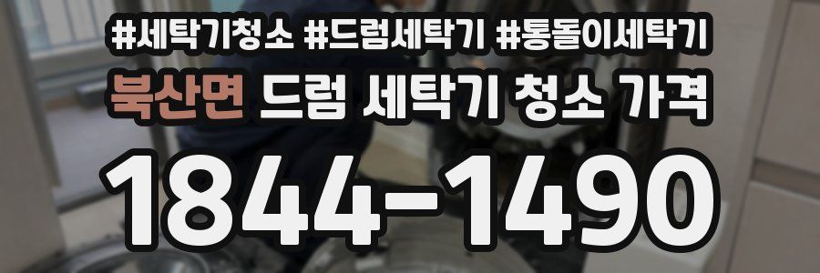북산면 드럼 세탁기 청소 가격