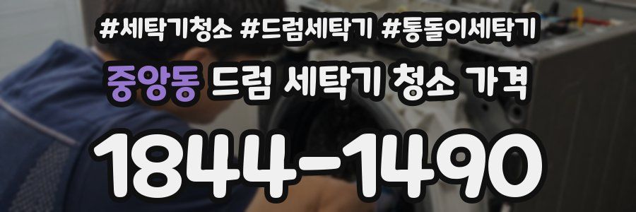 중앙동 드럼 세탁기 청소 가격