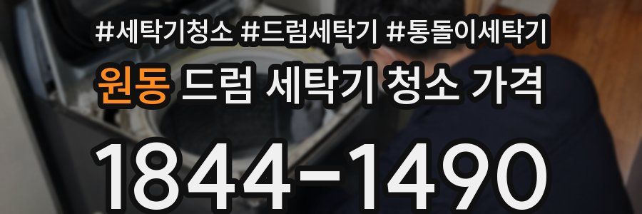 원동 드럼 세탁기 청소 가격