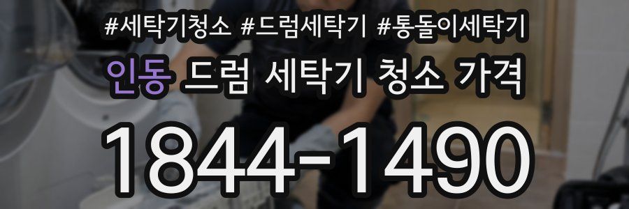 인동 드럼 세탁기 청소 가격