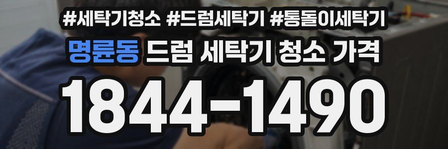 명륜동 드럼 세탁기 청소 가격