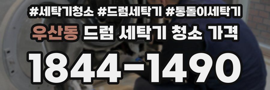 우산동 드럼 세탁기 청소 가격