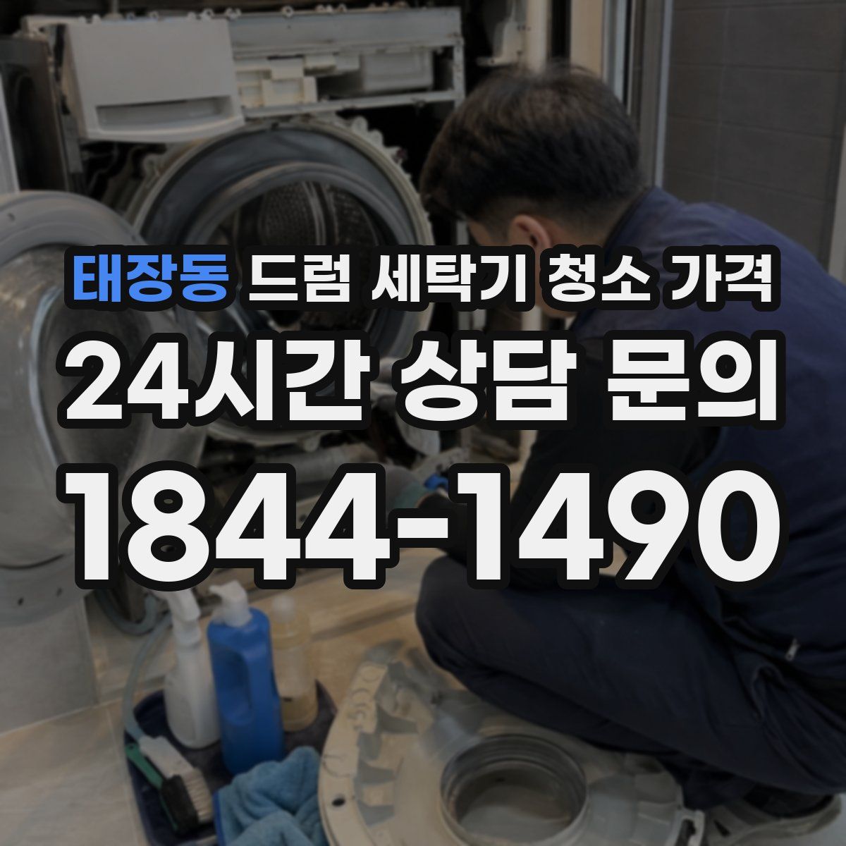 태장동 드럼 세탁기 청소 가격