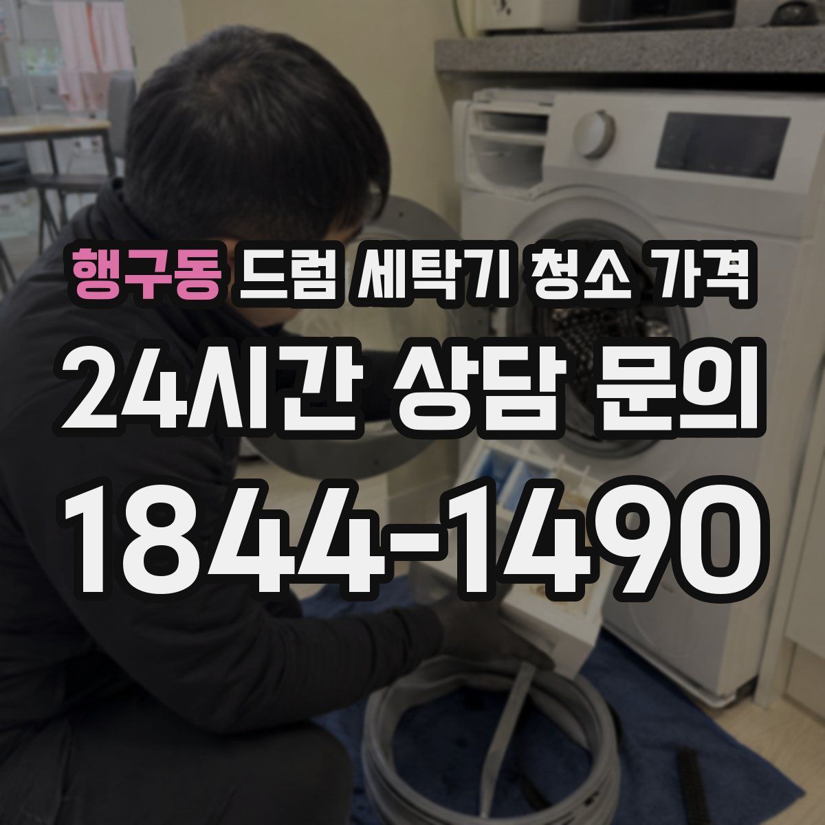 행구동 드럼 세탁기 청소 가격