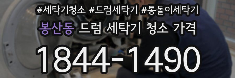 봉산동 드럼 세탁기 청소 가격