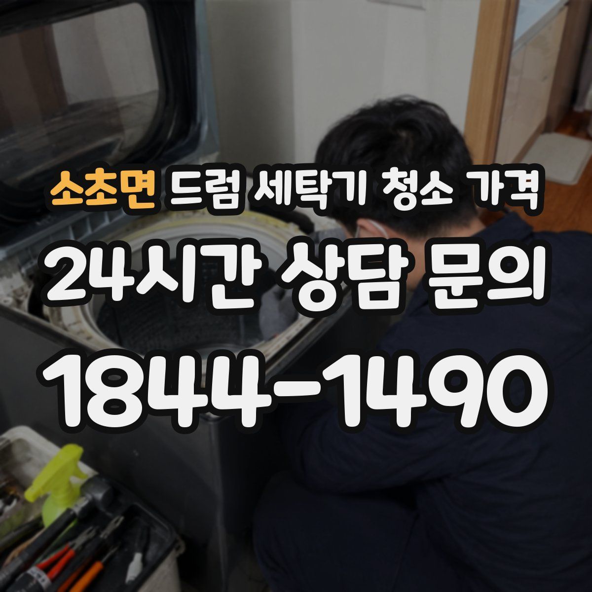 소초면 드럼 세탁기 청소 가격