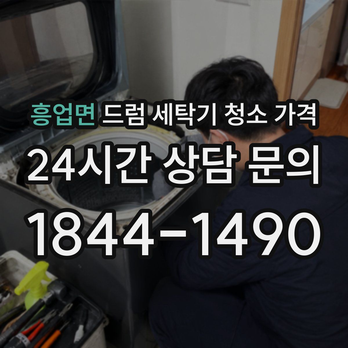흥업면 드럼 세탁기 청소 가격