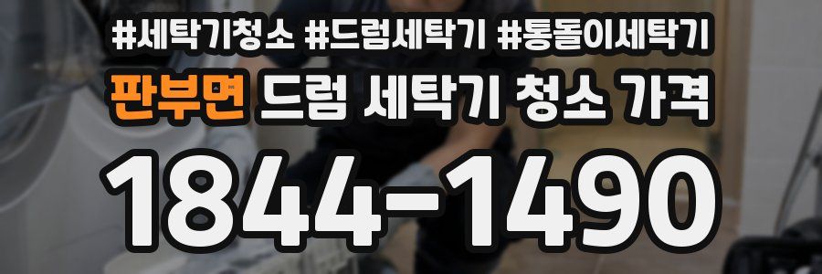 판부면 드럼 세탁기 청소 가격