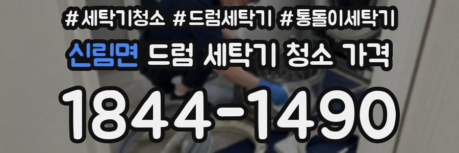 신림면 드럼 세탁기 청소 가격